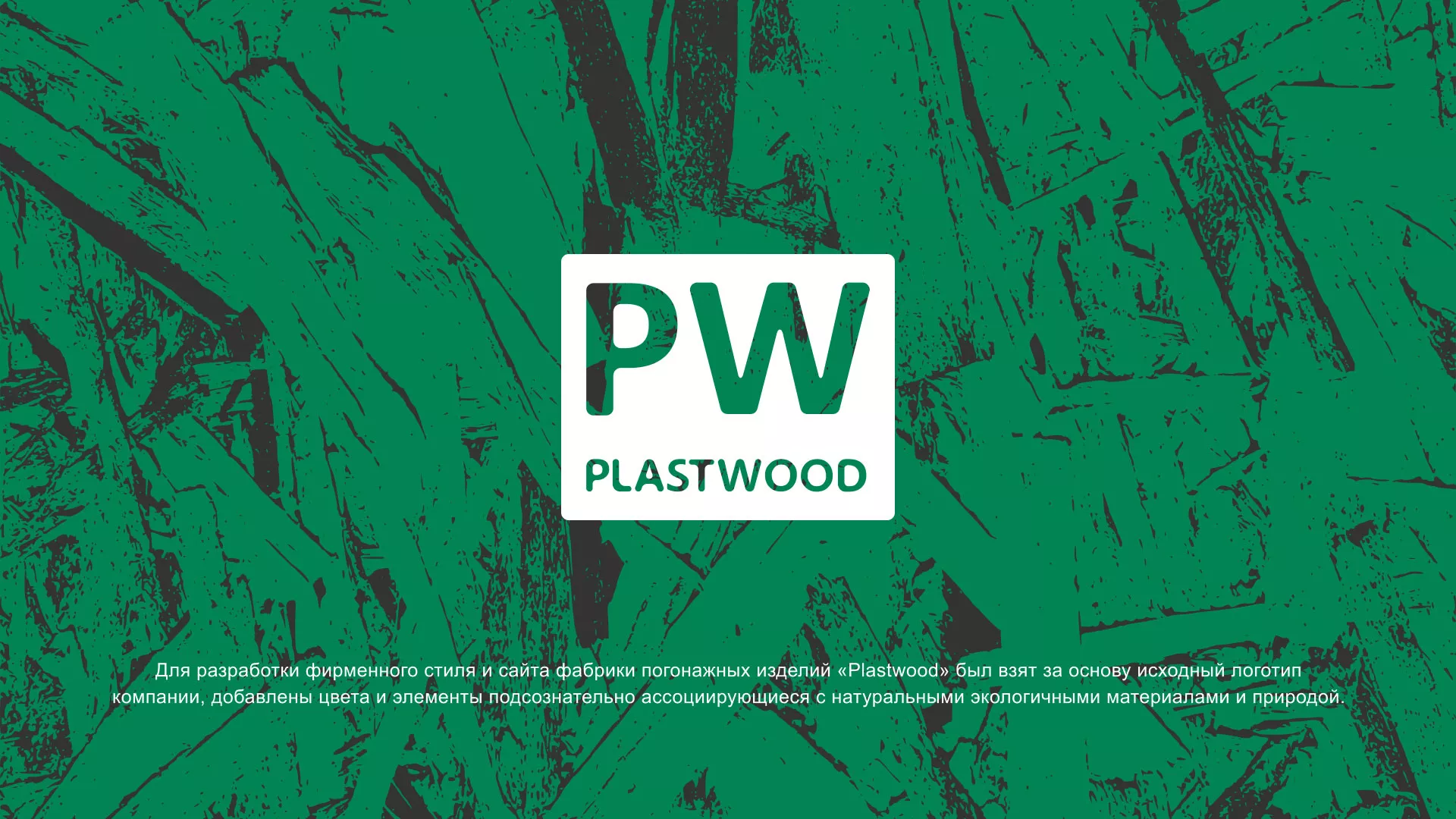 Разработка айдентики и сайта компании «Plastwood» в Дмитриеве