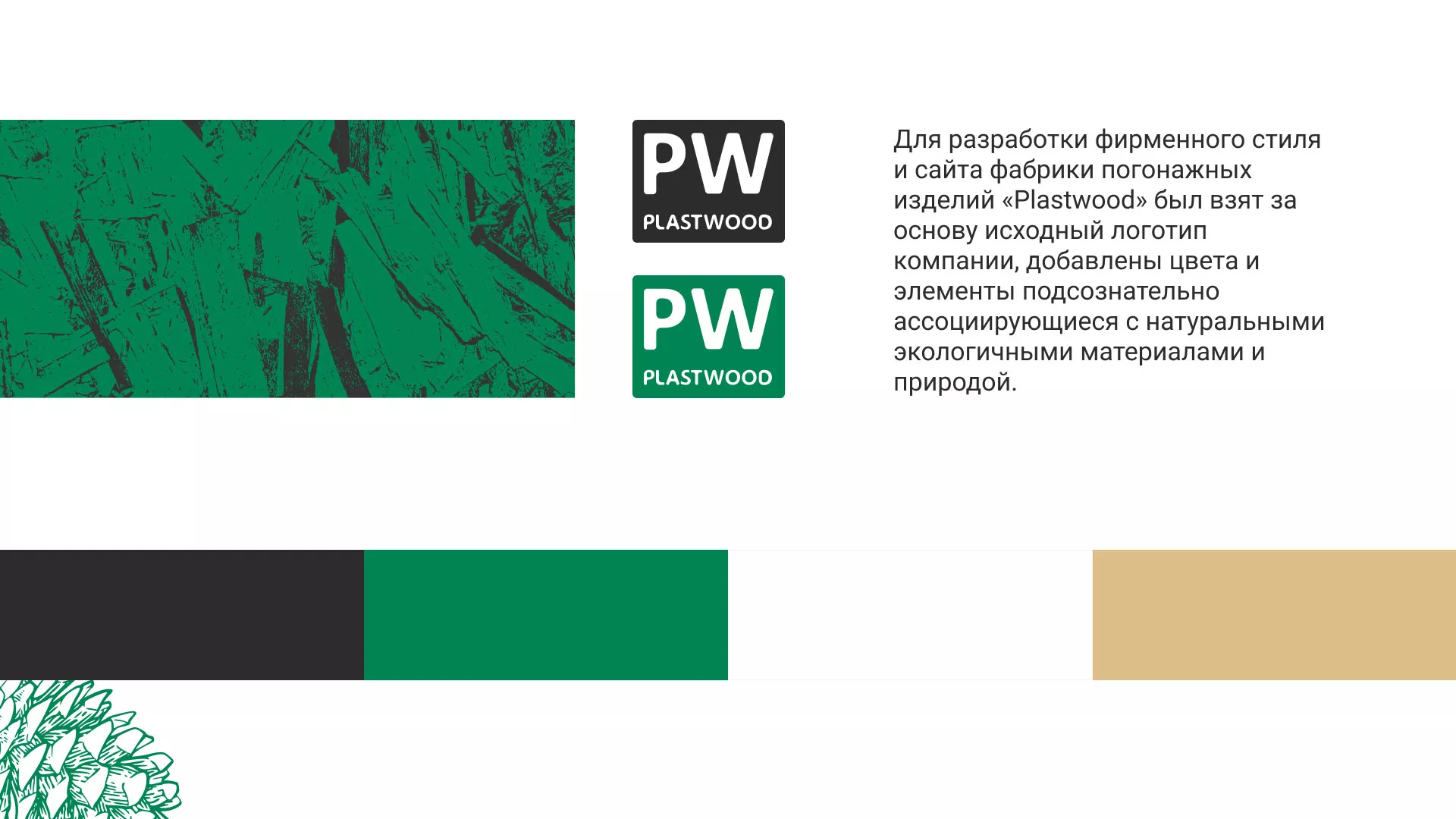 Разработка айдентики и сайта компании «Plastwood» в Дмитриеве