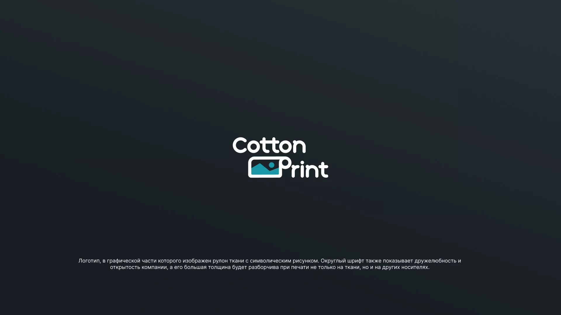 Разработка логотипа в Дмитриеве для компании «CottonPrint»
