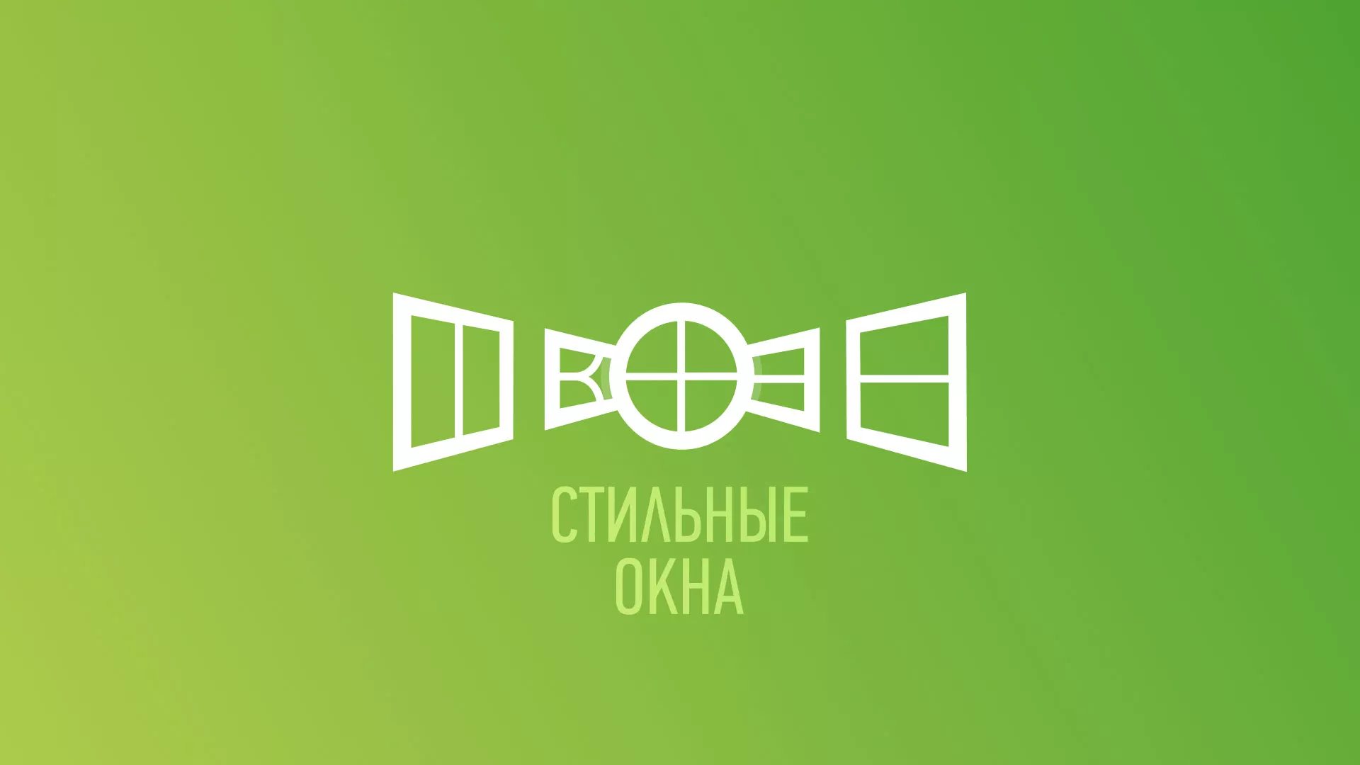 Разработка сайта по продаже пластиковых окон «Стильные окна» в Дмитриеве