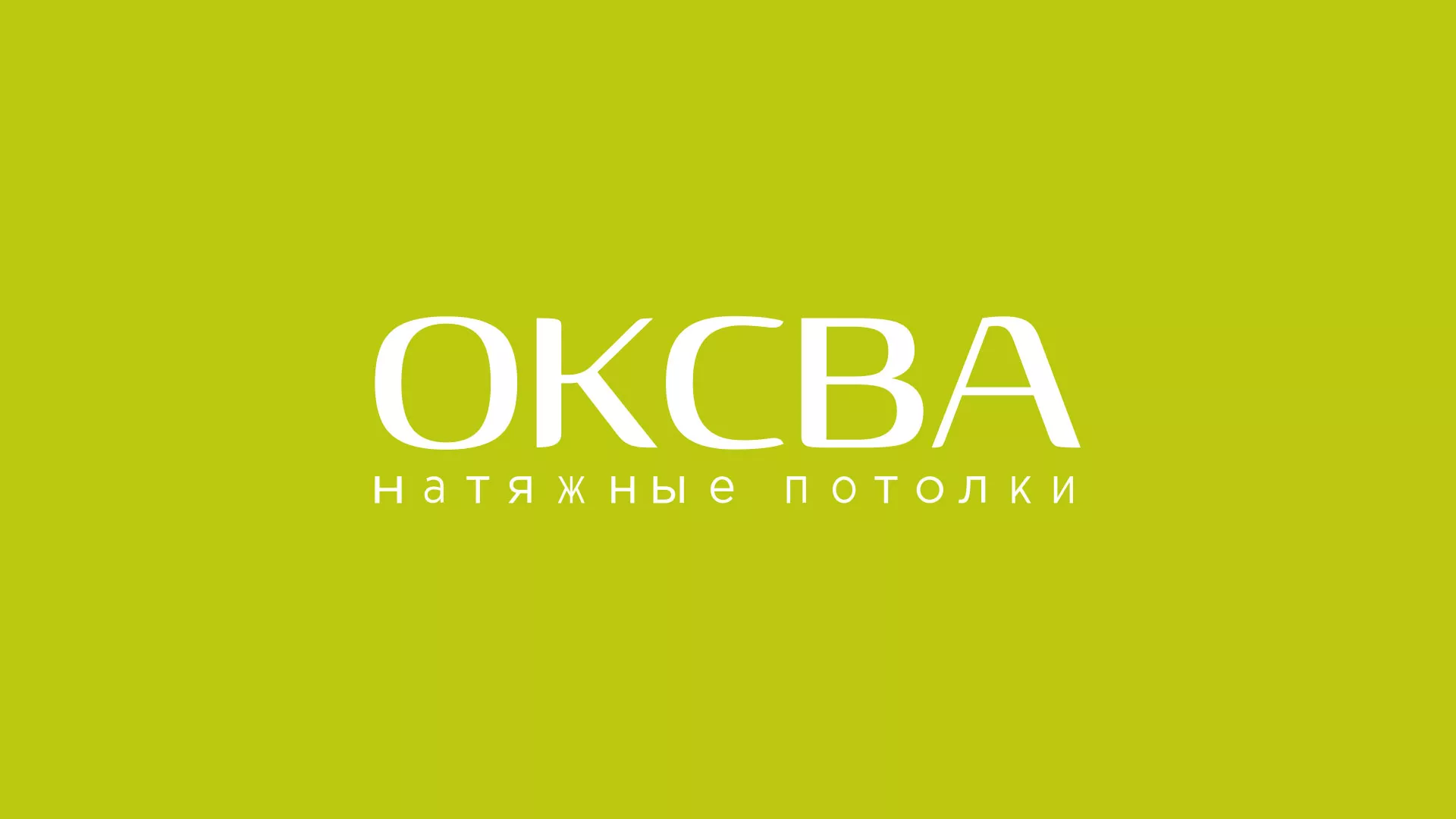 Создание сайта по продаже натяжных потолков для компании «ОКСВА» в Дмитриеве