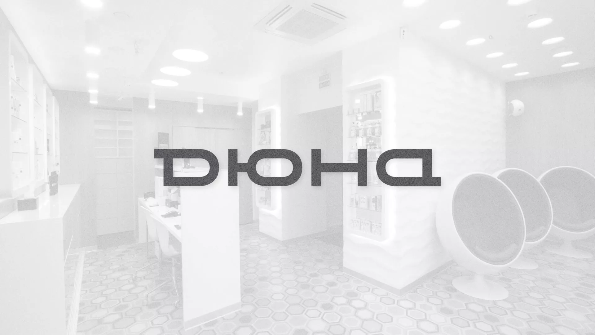 Разработка сервиса онлайн-записи для сети салонов красоты «ДЮНА» в Дмитриеве