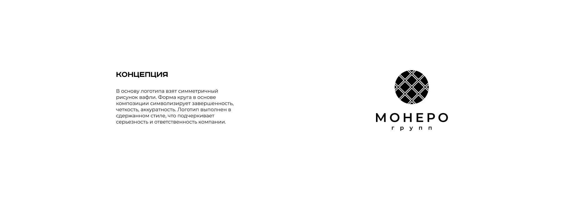 Разработка логотипа компании «Монеро групп» в Дмитриеве