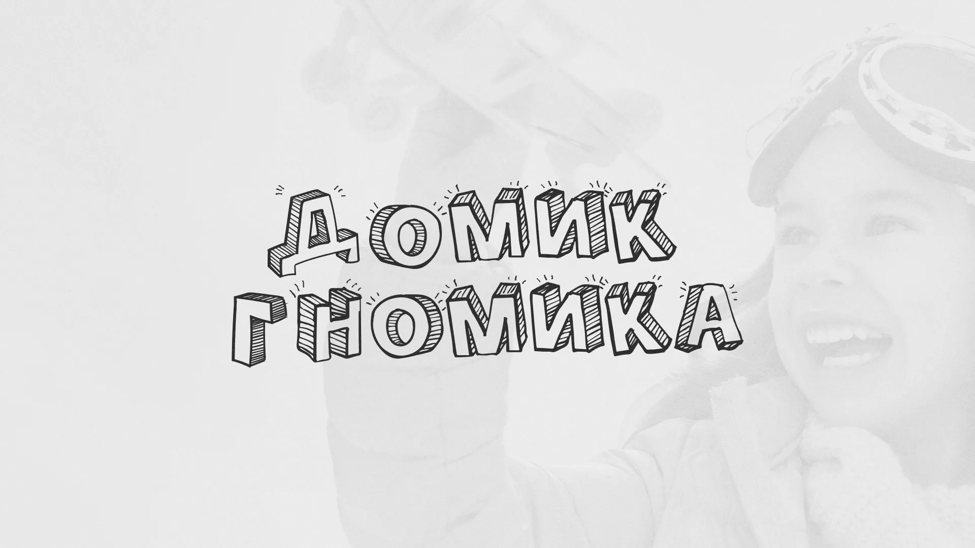 Разработка сайта детского активити-клуба «Домик гномика» в Дмитриеве