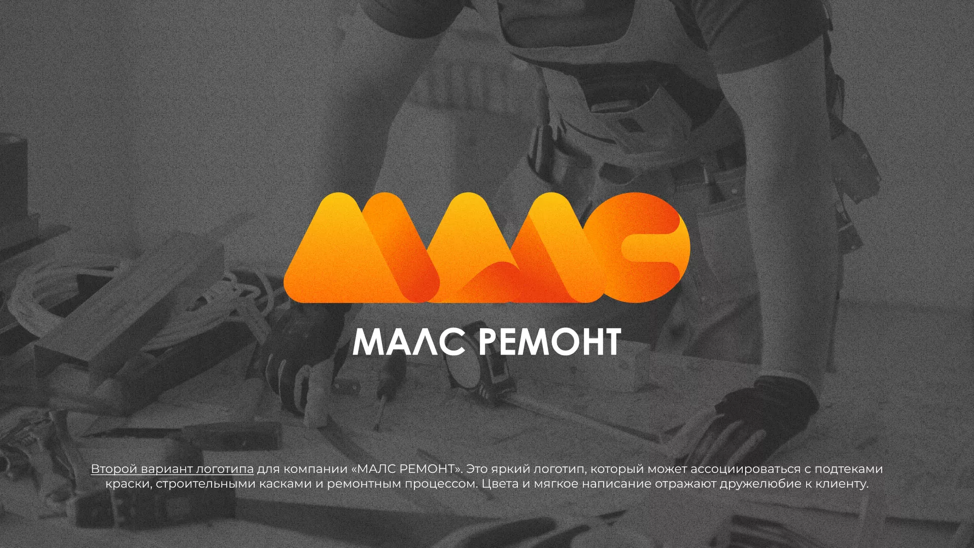 Создание логотипа для компании «МАЛС РЕМОНТ» в Дмитриеве