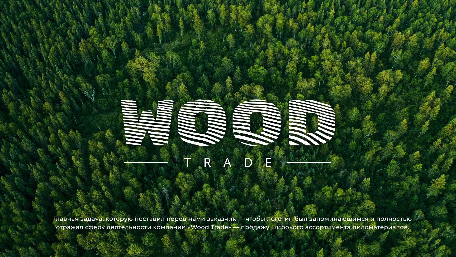 Разработка логотипа для компании «Wood Trade» в Дмитриеве