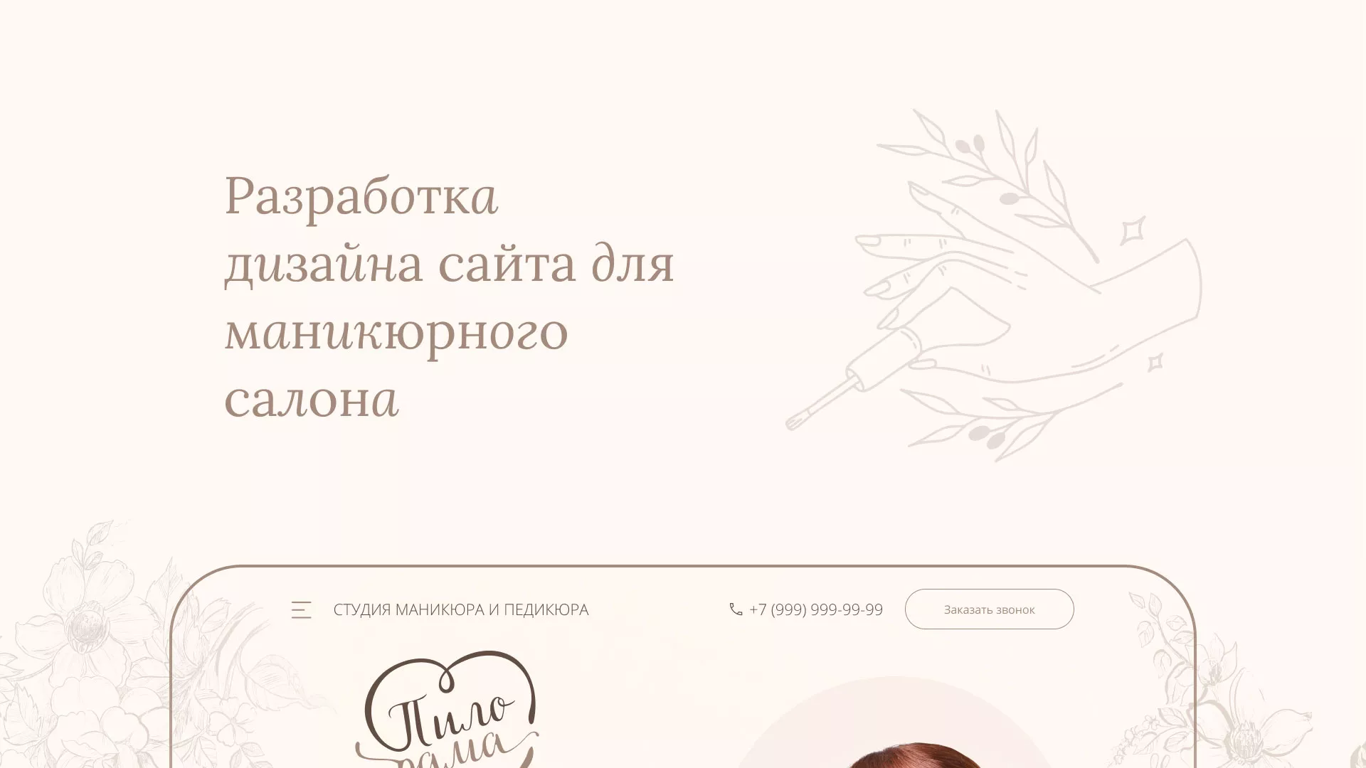 Разработка дизайна сайта маникюрного салона в Дмитриеве