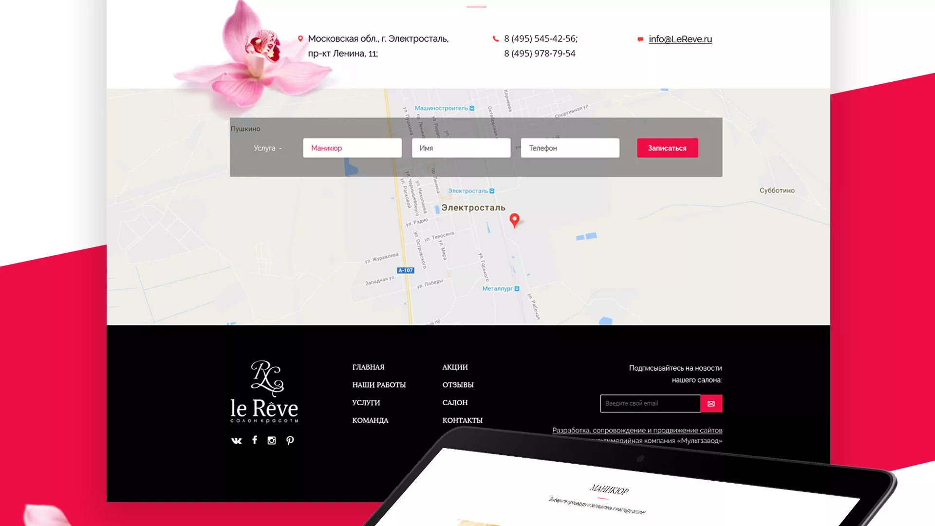 Создание сайта для салона красоты «Le Reve» в Дмитриеве