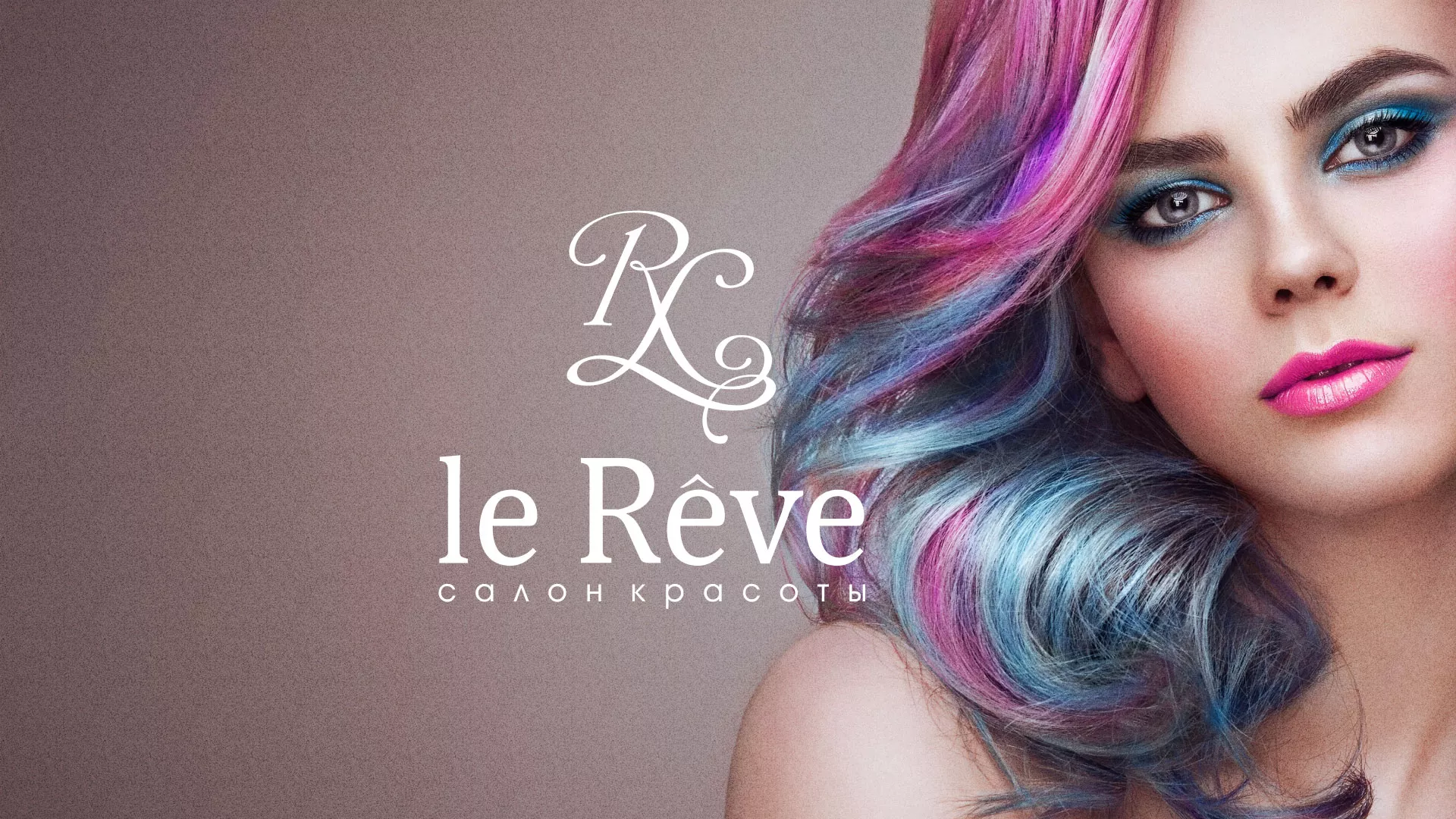 Создание сайта для салона красоты «Le Reve» в Дмитриеве