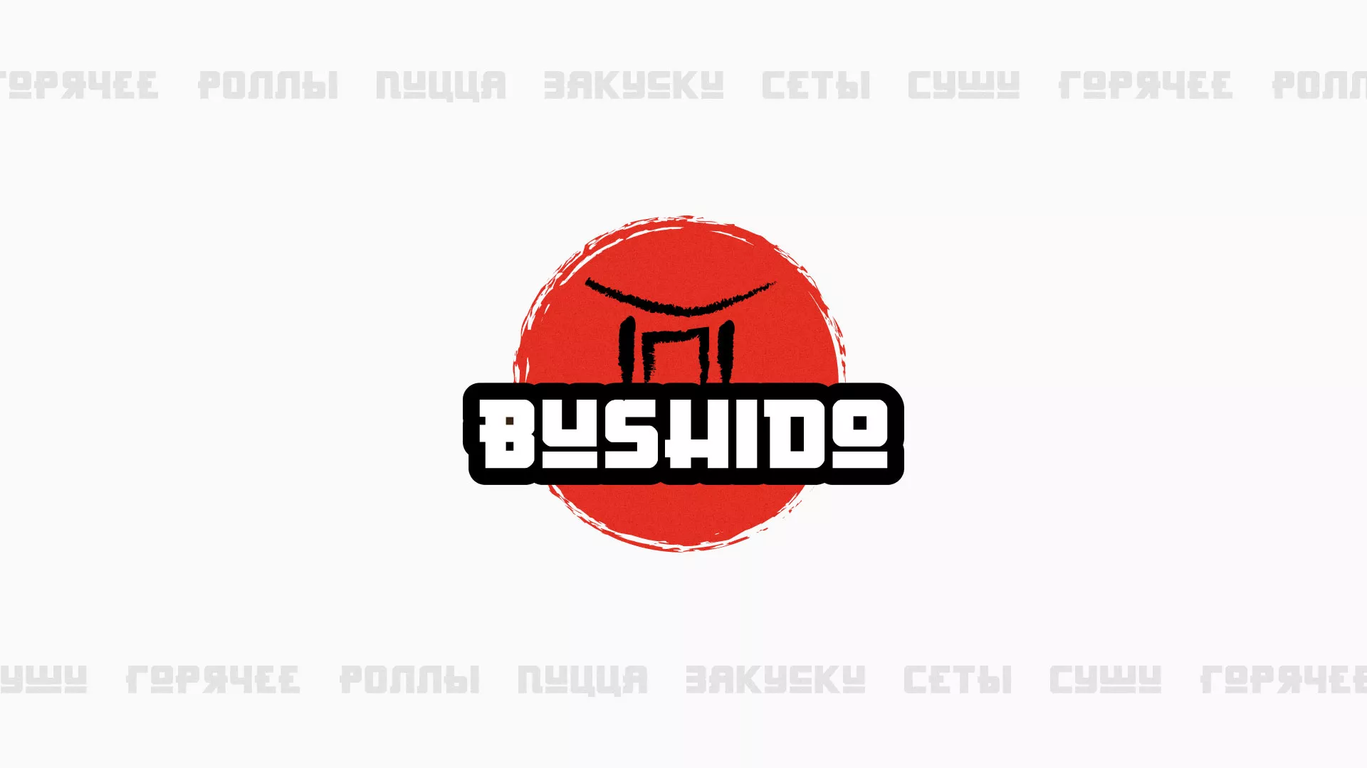 Разработка сайта для пиццерии «BUSHIDO» в Дмитриеве