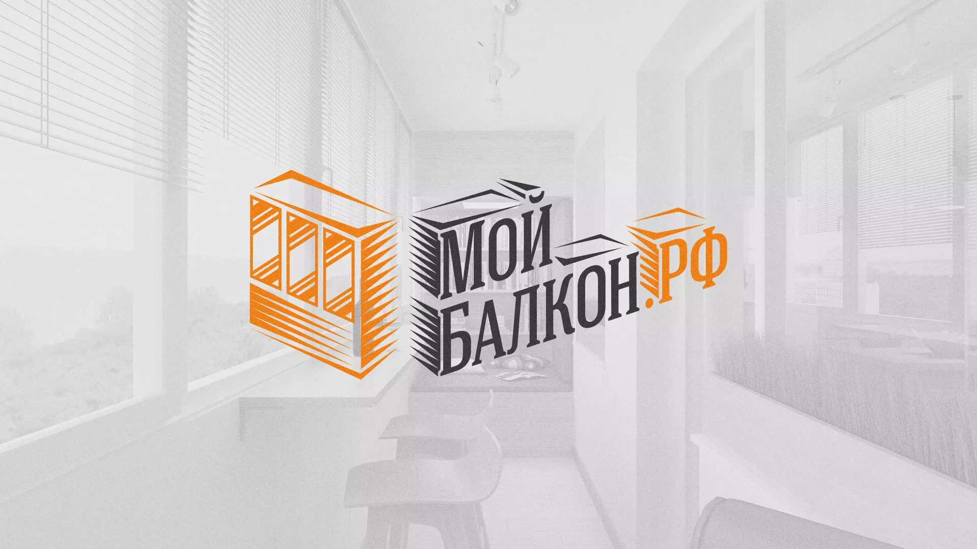 Разработка сайта для компании «Мой балкон» в Дмитриеве
