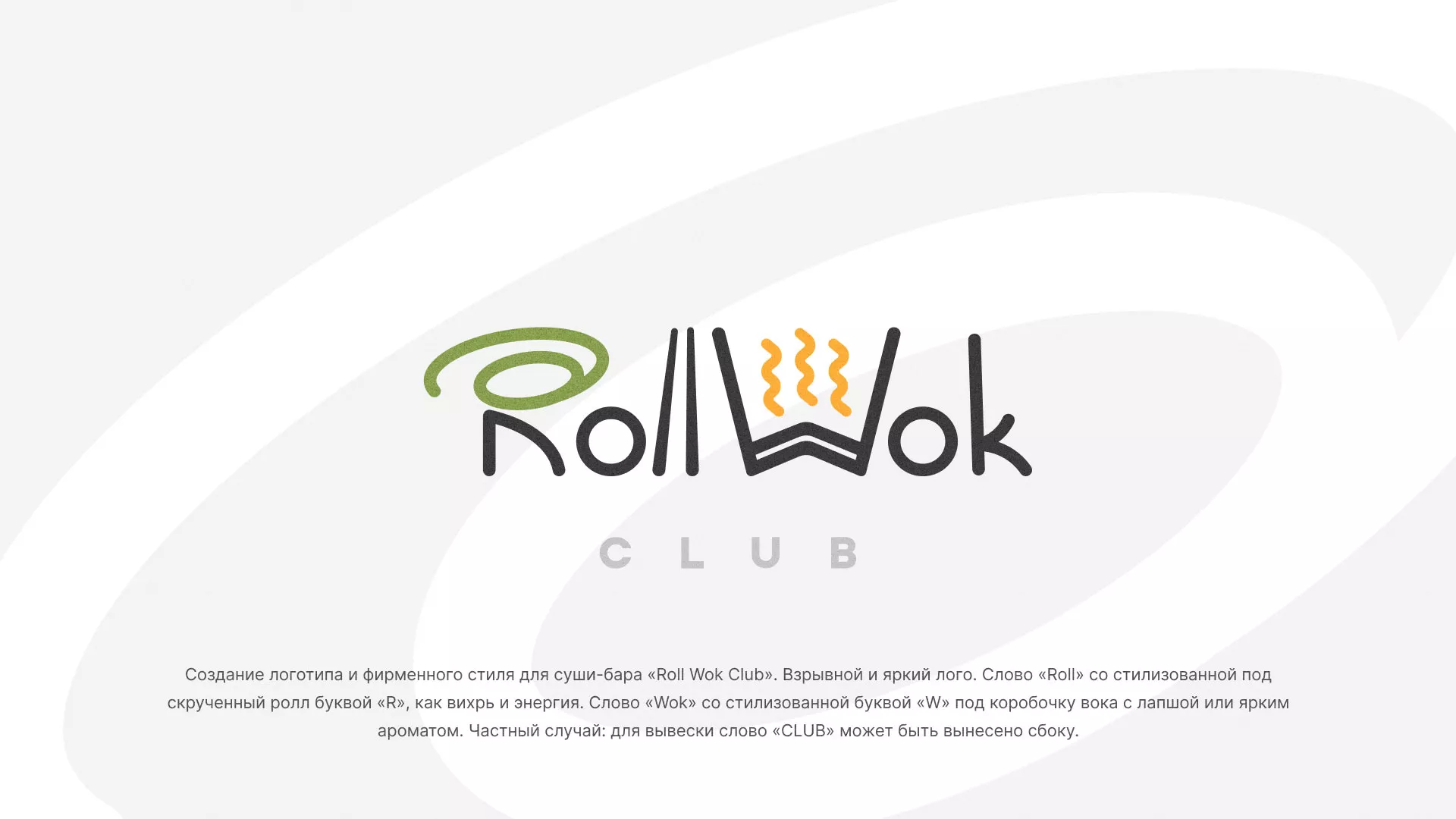 Разработка логотипа и фирменного стиля суши-бара «Roll Wok Club» в Дмитриеве