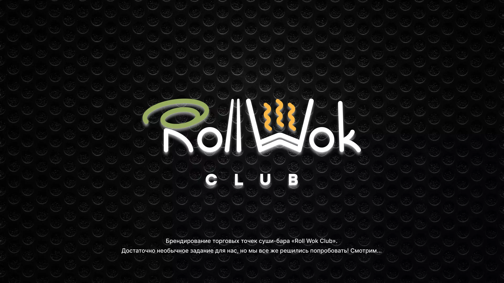 Брендирование торговых точек суши-бара «Roll Wok Club» в Дмитриеве
